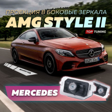 12930 Тюнинг проекция AMG STYLES в боковые зеркала Mercedes-Benz