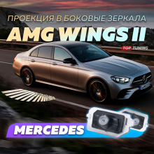 12931 Тюнинг проекция AMG Wings в боковые зеркала Mercedes-Benz