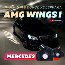 12933 Тюнинг проекция AMG Wings I в боковые зеркала Mercedes-Benz