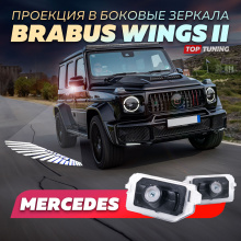 Купить проекцию BRABUS Wings II в зеркала Mercedes-Benz –  В магазине Топ Тюнинг