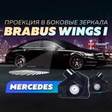 12935 Тюнинг проекция BRABUS Wings II в боковые зеркала Mercedes-Benz