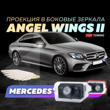 12939 Тюнинг проекция Angel Wings II в боковые зеркала Mercedes-Benz