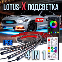 12957 Lotus-X Dynamic II – Тюнинг подсветка авто (4 в 1)