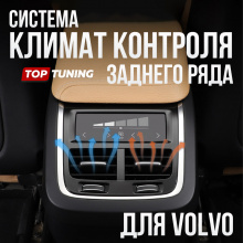 Купить климат контроль для задних пассажиров Volvo - В магазине Топ-Тюнинг