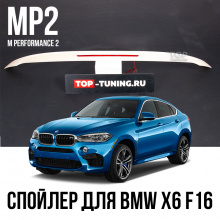 12989 Спойлер на крышку багажника BMW X6 F16 - M Performance 2 (MP2)