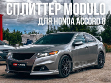 12991 Сплиттер Modulo на передний бампер для Honda Accord 8