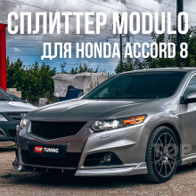 Купить сплиттер Modulo на передний бампер для Honda Accord 8 - в Топ-тюнинг