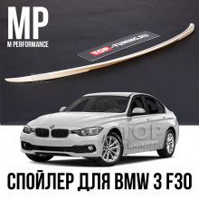 12992  Спойлер на крышку багажника BMW 3 серии F30 - M Performance (MP)