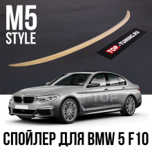 Купить Спойлер для BMW 5 Series F10 в стиле M5 Style - В магазине Топ-Тюнинг