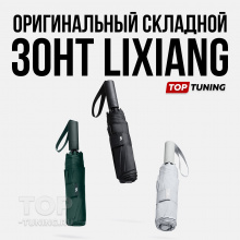 Оригинальный складной зонт Lixiang - купить в Top-Tuning.ru, цена, в наличие