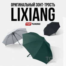 Оригинальный  зонт-трость Lixiang - купить, цена, в наличии Топ-Тюнинг, доставка