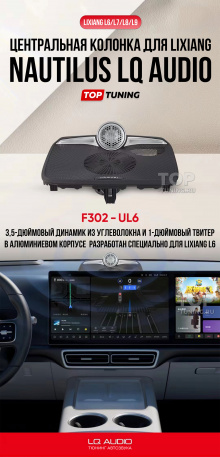 Центральная колонка LQ Audio в торпедо Lixiang L6/L7/L8/L9 купить в Топ-Тюнинг