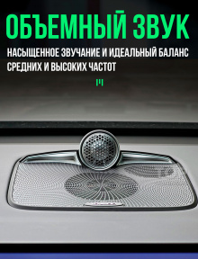 Центральная колонка LQ Audio в торпедо Lixiang L6/L7/L8/L9 купить в Топ-Тюнинг