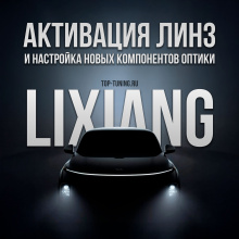 13107 Услуга – Электронный компонент для замены линз в оптике Lixiang L6, L7, L8, L9