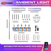 Динамическая LED подсветка Ambient Light (24 в 1) в салон Хавал Дарго (2021-2024) RGB / Динамическая / С приложением для смартфона / Управление голосом / Синхронизация с музыкой