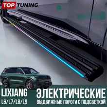 Боковые подножки с электроприводом и подсветкой для Лисян Л6 / Л7 / Л8 / Л9 Цена за комплект | Управление со смартфона | Алюминий |Премиальная опция | Штатная установка