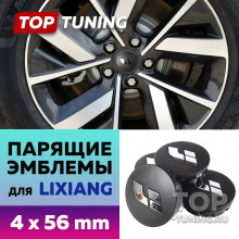 13343 Черные колпачки на диски Lixiang. Парящие эмблемы 56 мм. (комплект)