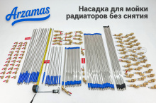 13429 Щелевая насадка Arzamas для мойки радиаторов авто без снятия