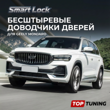 Безштыревые доводчики Smart Lock Premium для дверей Джили Монжаро (2022+) Сохраняет гарантию | Установка в штатные места | Под оригинал