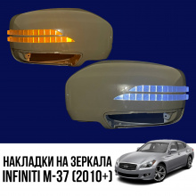 13671 Облицовки зеркал с повторителями поворота и ДХО на Infiniti M-37 (2010+)