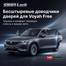 Безштыревые доводчики Smart Lock Premium для дверей Воя Фри Сохраняет гарантию | Установка в штатные места