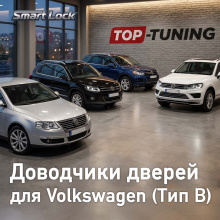13733 Доводчики дверей для Volkswagen (Тип B)