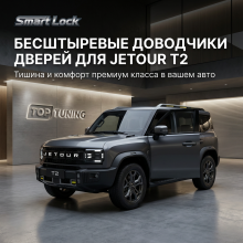 Бесштыревые доводчики Smart Lock Premium для дверей Джетур Т2 Сохраняет гарантию | Установка в штатные места | Комплект на 4 двери