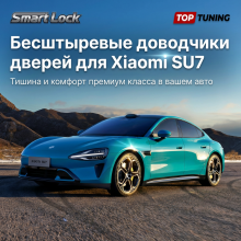 Бесштыревые доводчики Smart Lock Premium для дверей Сяоми су7 Сохраняет гарантию | Установка в штатные места | Комплект на 4 двери