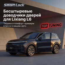 Бесштыревые доводчики Smart Lock Premium для дверей Лисян Л6 Сохраняет гарантию | Установка в штатные места | Комплект на 4 двери