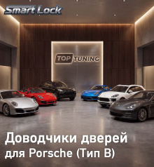 Бесштыревые доводчики Smart Lock Premium для дверей Порше Кайен, Макан, Панамера, Кайман, Бокстер, 911 Сохраняет гарантию | Установка в штатные места