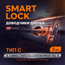 Бесштыревые доводчики SMART LOCK для автомобилей Фольксваген, Ауди, Порше — Электронные доводчики передних и задних дверей (Премиум класса) Комплект - 2 шт. | Сохраняют гарантию | Установка в штатные места