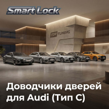 Бесштыревые доводчики Smart Lock Premium для дверей Ауди А6, А7, А8, Q8. Е-Трон ГТ Сохраняет гарантию | Установка в штатные места