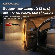 Бесштыревые доводчики SMART LOCK  для автомобилей Форд и Вольво С60 2, ХС60 1 — электронные доводчики для передних и задних дверей