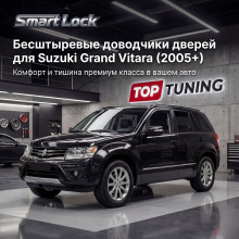 13779 Бесштыревые доводчики дверей Smart Lock для Grand Vitara (2005+)