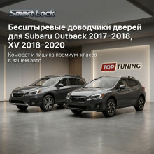 besshtyirevyie_dovodchiki_dverey_smart_lock_dlya_subaru_forester_outback_2017_2018_xv_2018_2020_13785