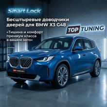 Бесштыревые доводчики Smart Lock Premium для дверей БМВ Х3 Г48 Сохраняет гарантию | Установка в штатные места
