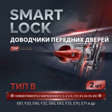 Бесштыревые доводчики SMART LOCK Тип B  для автомобилей БМВ 1, 3, 4, 5, 6, 7, X1, X3. X4, X5, X6 — Электронные доводчики передних дверей
