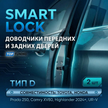 13922 Доводчики дверей (2 шт.) — Тип D (Toyota, Honda)