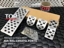 Алюминиевые накладки на педали для Kia Rio, Forte, Cerato с механической коробкой передач.