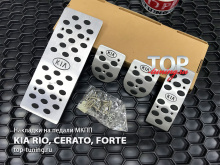 Алюминиевые накладки на педали для Kia Rio, Forte, Cerato с механической коробкой передач.