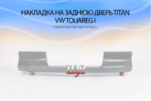 1541 Накладка на заднюю дверь Titan на VW Touareg I