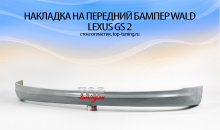 1714 Обвес WALD на Lexus GS 2