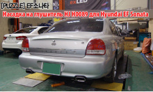 Тюнинг выхлопной системы Hyundai Sonata EF от Puzzle 