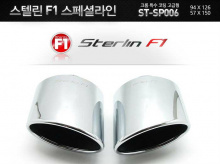 Универсальная насадка на глушитель Special Line ST-SP0006  тюнинг выхлопной системы - от производителя STERLIN F1.