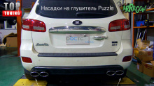 Двойная насадка на глушитель Puzzle - Тюнинг Hyundai New Santa Fe 2