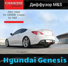 Тюнинг Hyundai Genesis - накладка на задний бампер