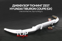 Диффузор-накладка на задний бампер - Обвес Zest - Тюнинг Хендэ Купе (Тибурон) Рестайлинг.