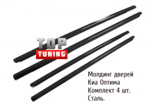 Молдинг дверей из нержавеющей стали - Стайлинг Киа Оптима от производителя Tuning Face.