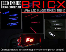 Тюнинг салона - накладки под дверные ручки в салоне с подствекой - от компании BricX.