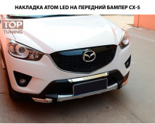 4049 Обвес - комплект Тюнинг Atom Led на Mazda CX-5